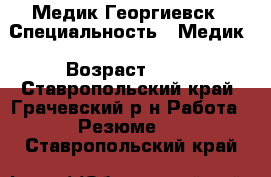 Медик Георгиевск › Специальность ­ Медик › Возраст ­ 45 - Ставропольский край, Грачевский р-н Работа » Резюме   . Ставропольский край